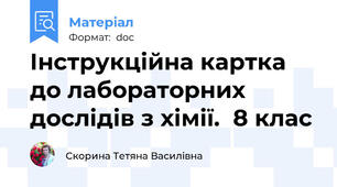 Інструкційна картка до лабораторних  дослідів з хімії.  8 клас