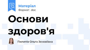 Основи здоров'я