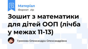 Зошит з математики для дітей ООП (лічба у межах 11-13)