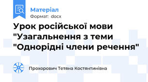 Урок російської мови  "Узагальнення з теми "Однорідні члени речення"