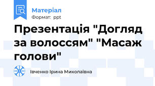 Презентація "Догляд за волоссям" "Масаж голови"