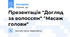 Презентація "Догляд за волоссям" "Масаж голови"