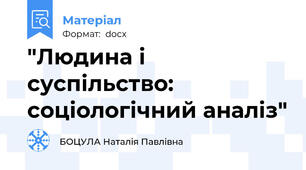 "Людина і суспільство: соціологічний аналіз"