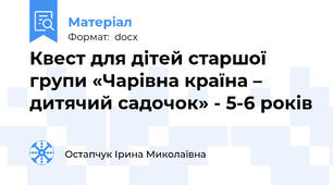 Квест для дітей старшої  групи «Чарівна країна – дитячий садочок» - 5-6 років