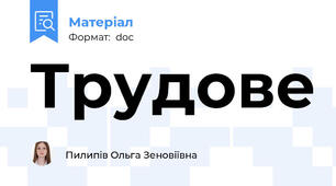 Трудове