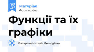 Функції та їх графіки