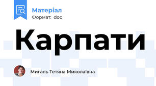 Карпати