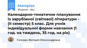 Календарно-тематичне планування із зарубіжної (світової) літератури - (ІІ семестр) 5 клас. Для учнів індивідуальної форми навчання (1 год. на тиждень, 35 год. на рік)