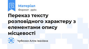 Переказ тексту розповідного характеру з елементами опису місцевості