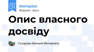 Опис власного досвіду