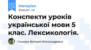 Конспекти уроків української мови 5 клас. Лексикологія.