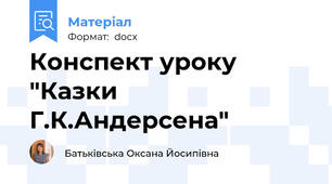 Конспект уроку "Казки Г.К.Андерсена"