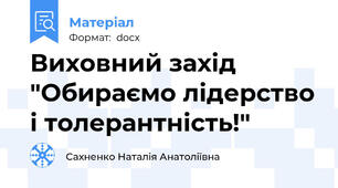 Виховний захід "Обираємо лідерство і толерантність!"