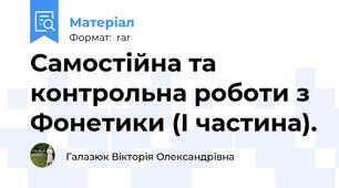 Самостійна та контрольна роботи з Фонетики (І частина).