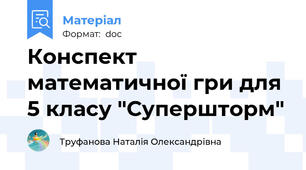 Конспект математичної гри для 5 класу "Супершторм"