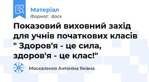 Показовий виховний захід для учнів початкових класів " Здоров'я - це сила, здоров'я - це клас!"