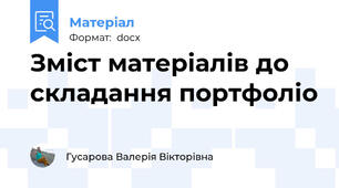 Зміст матеріалів до складання портфоліо