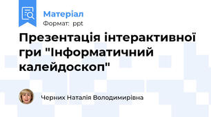 Презентація інтерактивної гри "Інформатичний калейдоскоп"