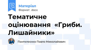 Тематичне оцінювання  «Гриби. Лишайники»