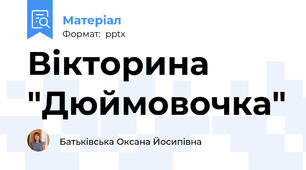 Вікторина "Дюймовочка"