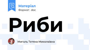 Риби