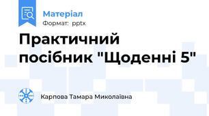 Практичний посібник "Щоденні 5"