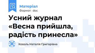 Усний журнал «Весна прийшла, радість принесла»