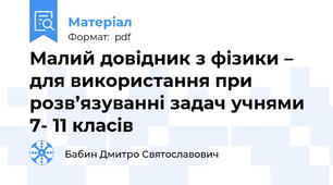 Малий довідник з фізики – для використання при розв’язуванні задач учнями 7- 11 класів