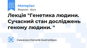Лекція "Генетика людини. Сучасний стан досліджень геному людини. "