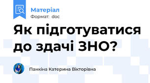 Як підготуватися до здачі ЗНО?