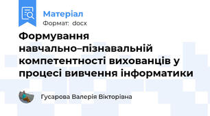 Формування навчально–пізнавальній компетентності вихованців у  процесі вивчення інформатики