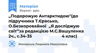 ,,Подорожую Антарктидою''(до підручника Т.Єресько, О.Безкоровайної,,Я досліджую світ’’за редакцією М.С.Вашуленка  2ч., с.34-35                           4 клас)