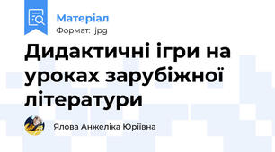 Дидактичні ігри на уроках зарубіжної літератури