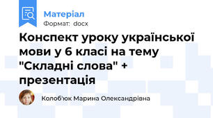 Конспект уроку української мови у 6 класі на тему "Складні слова" + презентація