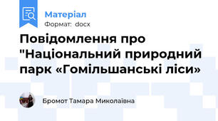 Повідомлення про "Національний природний парк «Гомільшанські ліси»