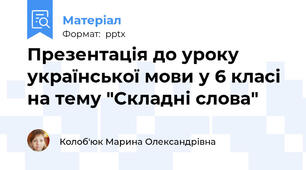 Презентація до уроку української мови у 6 класі на тему "Складні слова"
