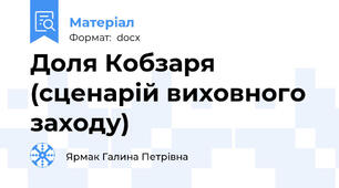 Доля Кобзаря (сценарій виховного заходу)