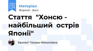 Стаття  "Хонсю - найбільший  острів Японії"