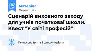 Сценарій виховного заходу  для учнів початковаї школи. Квест "У світі професій"