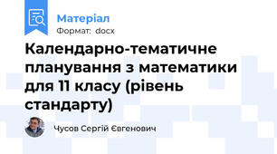 Календарно-тематичне планування з математики для 11 класу (рівень стандарту)