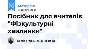 Посібник для вчителів "Фізкультурні хвилинки"