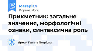 Прикметник: загальне значення, морфологічні ознаки, синтаксична роль
