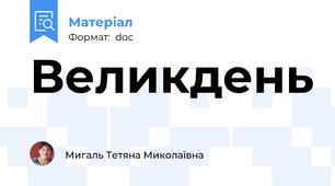 Великдень