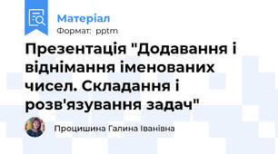 Презентація "Додавання і віднімання іменованих чисел. Складання і розв'язування задач"