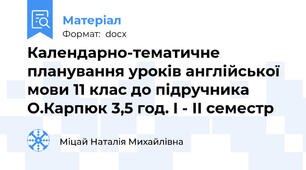 Календарно-тематичне планування уроків англійської мови 11 клас до підручника О.Карпюк 3,5 год. І - ІІ семестр
