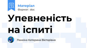 Упевненість на іспиті
