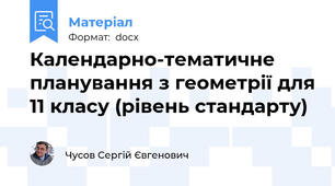 Календарно-тематичне планування з геометрії для 11 класу (рівень стандарту)