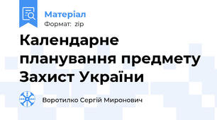 Календарне планування предмету Захист України