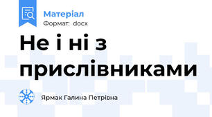 Не і ні з прислівниками