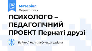 ПСИХОЛОГО – ПЕДАГОГІЧНИЙ ПРОЕКТ Пернаті друзі